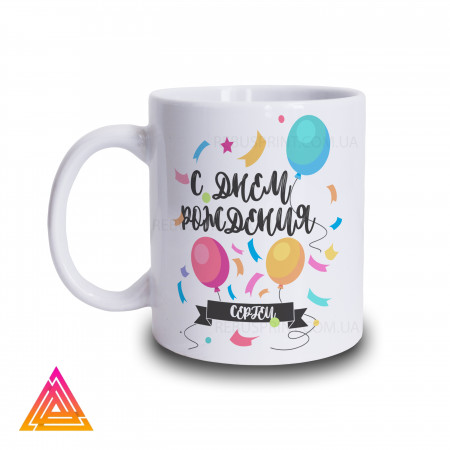 Чашка "Happy Birthday, Просто додай ім'я іменинника"
